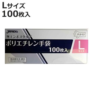 ビニール手袋 ポリエチレン手袋 Lサイズ 外エンボスタイプ 100枚入り （ 使い捨て 調理用手袋 使い捨て手袋 キッチン用品 作業用手袋 家