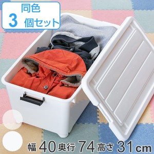 衣装ケース 押入れ収納 コロ付き 幅40×奥行74×高さ31cm 深型 フタ付き 3個セット ( 収納ケース 収納ボックス 衣類収納 収納 奥行74 押