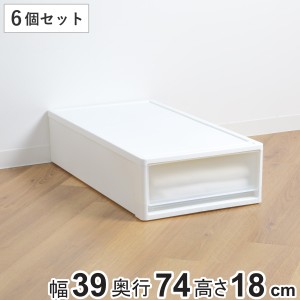 収納ケース ストラ 74-S 幅39×奥行74×高さ18cm 押入れ収納 プラスチック 引き出し 日本製 同色6個セット （ 収納ボックス 収納 ケース 