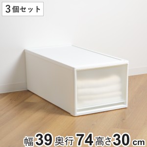 収納ケース ストラ 74-L 幅39×奥行74×高さ30cm 押入れ収納 プラスチック 引き出し 日本製 同色3個セット （ 収納ボックス 収納 ケース 