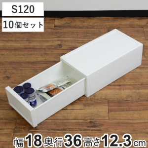 収納ケース チェスト ファボーレヌーヴォ S120 10個セット 幅18×奥行36×高さ12.3cm （ 収納 引き出し スリム 収納ボックス 仕切り付き 