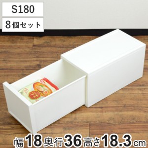 収納ケース チェスト S180 8個セット 幅18×奥行36×高さ18.3cm （ 収納 引き出し スリム 収納ボックス 仕切り付き 小物収納 日本製 キッ