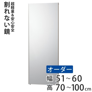 割れない鏡 リフェクスミラー サイズオーダー 2辺フチ付 姿見 幅51〜60cm 高さ70〜100cm （ Refex リフェクス 軽量 超軽量 フィルム フィ