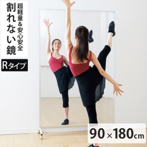 割れない鏡 リフェクスミラー キャスター付き スポーツミラー R型 姿見 90cm×180cm （ 鏡 全身 スタンドミラー フィルム Refex 軽量 超