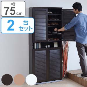 下駄箱 幅75cm 2個組 ルーバー 組立品 （ シューズラック シューズボックス 玄関収納 木製 靴箱 収納 ルーバー 開き戸 通気性 靴 おしゃ