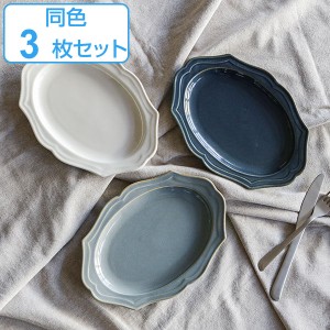 プレート 24cm 楕円皿 Vanves ヴァンヴ 皿 食器 洋食器 磁器 日本製 同色3枚セット （ 食洗機対応 電子レンジ対応 中皿 メイン皿 オーバ