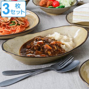 カレー＆パスタ皿 26cm BROWNIE 皿 食器 洋食器 磁器 日本製 同色3枚セット （ 食洗機対応 電子レンジ対応 カレー皿 楕円 パスタ皿 耐熱 