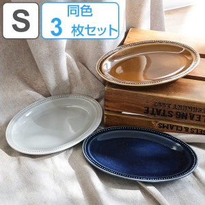 プレート 22cm S パスト 皿 食器 洋食器 磁器 日本製 同色3枚セット （ 食洗機対応 電子レンジ対応 中皿 楕円 オーバル パン皿 耐熱 オー