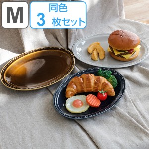 プレート 24cm M パスト 皿 食器 洋食器 磁器 日本製 同色3枚セット （ 食洗機対応 電子レンジ対応 中皿 楕円 オーバル メインプレート 