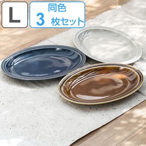 プレート 27cm L パスト 皿 食器 洋食器 磁器 日本製 同色3枚セット （ 食洗機対応 電子レンジ対応 大皿 楕円 オーバル ワンプレート 耐