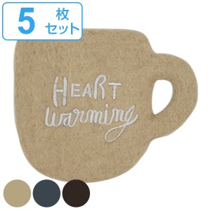 コースター 11.5cm HEART Warming マグ 羊毛フェルト 5枚セット （ フェルトコースター マグカップ型 おしゃれ かわいい フェルト 茶托 