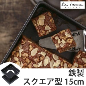 デコレーション型　ケーキ型　四角　鉄製　15cm　底取 （ 鉄 加工 デコレーション 焼型 焼き型 製菓グッズ お菓子作り バレンタイン プレ