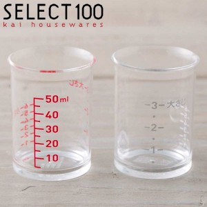 計量カップ 耐熱 メジャーカップ 貝印 セレクト100 50ml 2個セット （ SELECT100 透明 プラスチック 日本製 調理器具 計量 キッチン用品 