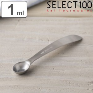 計量スプーン 塩 1ml SELECT100 食洗機対応 貝印 （ セレクト100 メジャースプーン 調味料スプーン 計量ミニスプーン スプーン 計量器具 