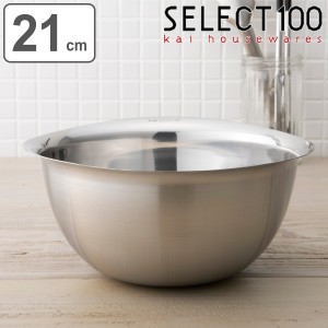 SELECT100 ボウル 21cm ステンレス製 （ セレクト100 ステンレスボウル ステンレス ボール 深型 食洗機対応 21センチ ステンレスボール 