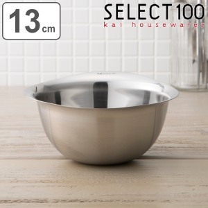 SELECT100 ボウル 13cm ステンレス製 （ セレクト100 ステンレスボウル ステンレス ボール 小さめ 深型 食洗機対応 13センチ ステンレス