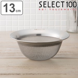 SELECT100 ザル 13cm ステンレス製 （ セレクト100 ざる 水切りザル ストレーナー 食洗機対応 13センチ ステンレスザル 湯切り 水切りざ