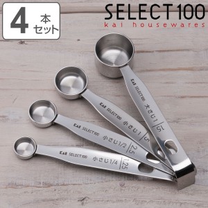 計量スプーン 4本組 SELECT100 食洗機対応 貝印 （ セレクト100 メジャースプーン 調味料スプーン 4本 セット ステンレス 大さじ 小さじ 