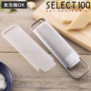 グレーター SELECT100 カバー付き おろし器 貝印 （ セレクト100 おろし金 オロシ金 下ろし金 チーズおろし金 ステンレスグレーター チー