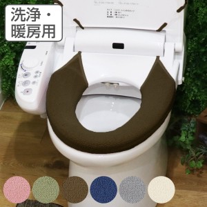 便座カバー 洗浄・暖房型 TOWARD Just fit （ トイレ 便座 カバー 単品 シートカバー トイレ用品 洗浄暖房 トイレタリー 洗える 洗濯 洗