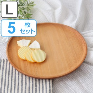 プレート 25cm L SoliD. 皿 食器 洋食器 天然木 日本製 同色5個セット （ 大皿 木 丸 木製プレート ワンプレート マホガニー 木製食器 お