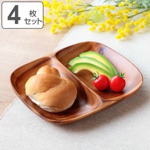 ランチプレート 21cm アカシア製 食洗機対応 4枚セット （ 食器 木製食器 アカシア 皿 お皿 仕切り皿 ランチ皿 木製 ウッドプレート 北欧