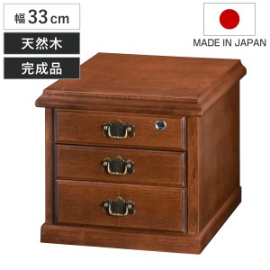 鍵付きチェスト 3段 A4収納 クラシカルデザイン 幅33cm （ チェスト 鍵付 A4 収納 天然木 日本製 完成品 木製 家具 引き出し A4対応 三段