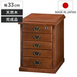 鍵付きチェスト 5段 A4収納 クラシカルデザイン 幅33cm （ チェスト 鍵付 A4 収納 天然木 日本製 完成品 木製 家具 引き出し A4対応 五段