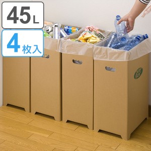 ゴミ箱 4枚入り 45L ダンボール ダストボックス ごみ箱 分別 使い捨て （ キッチン スリム 分別ゴミ箱 段ボール 簡易 45リットル 分別ご