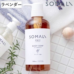 ボディソープ SOMALI ラベンダー 500ml （ 石けん ボディウォッシュ 無添加 ボディシャンプー 液体石けん 肌に優しい しっとり もっちり