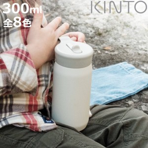 キントー 水筒 キッズ 300ml ストロー プレイタンブラー ステンレス （ KINTO 保冷 ストローボトル 魔法瓶 子供 ベビー 子供用水筒 キッ