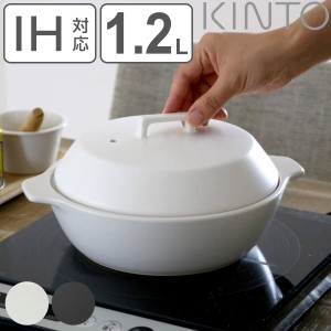 キントー 土鍋 1.2L 1〜2人用 KAKOMI カコミ IH対応 陶器 （ KINTO ガス火対応 電子レンジ可 オーブン可 目止め不要 蒸し鍋 すのこ付き 1