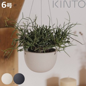 キントー 植木鉢 プラントポット 17.4cm （ KINTO ハンギングプランター 吊り鉢 プラントハンガー 植木鉢 壁掛け 吊るす 吊り下げ おしゃ