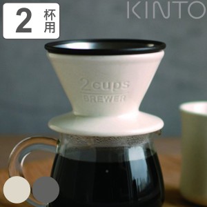 キントー コーヒーブリューワー 2杯用 ドリッパー SLOW COFFEE STYLE スローコーヒースタイル 磁器 （ KINTO 2cups 2カップ コーヒードリ