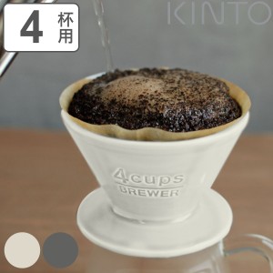 キントー コーヒーブリューワー 4杯用 ドリッパー SLOW COFFEE STYLE スローコーヒースタイル 磁器 （ KINTO 4cups 4カップ コーヒードリ