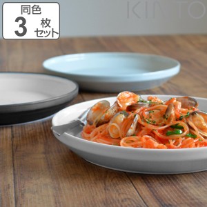 キントー プレート 24cm RIM リム 同色3枚セット 磁器 （ KINTO お皿 取り皿 3枚セット 和食器 洋食器 食洗機対応 3枚組 電子レンジ対応 