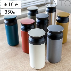 キントー 水筒 350ml ステンレス スクリュー トラベルタンブラー （ KINTO TRAVEL TUMBLER 保冷 保温 直飲み おしゃれ 真空二重構造 ステ