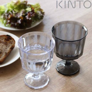 キントー ワイングラス 250ml ALFRESCO アルフレスコ プラスチック （ KINTO 食洗機対応 コップ カップ 食器 軽い 割れにくい アウトドア