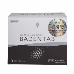 入浴剤 BADEN TAB 35錠入り 薬用 重炭酸入浴剤 （ 薬用入浴剤 炭酸 疲労回復 炭酸入浴剤 重炭酸 重炭酸湯 無香料 血行促進 腰痛 肩こり 