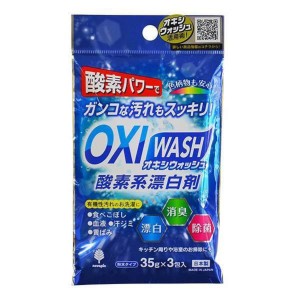 オキシウォッシュ 酸素系漂白剤 35g 3包入 （ OXIWASH 酸素系 漂白剤 オキシ漬け 粉末 個包装 弱アルカリ性 色柄OK 日本製 オキシづけ カ