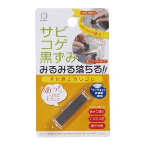 汚れ磨き消しゴム 汚れ落とし キッチン掃除 こげ落とし （ コゲ落とし キッチン 台所 吹きこぼれ こびりつき 手アカ 汚れ ダイヤモンド研