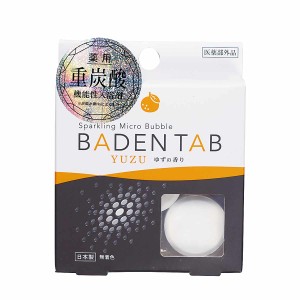 入浴剤 薬用 BADEN TAB ゆずの香り 炭酸 重炭酸 （ バス用品 バスグッズ 風呂用品 日本製 国産 保湿 保温 疲労回復 肩こり 腰痛 冷え性 