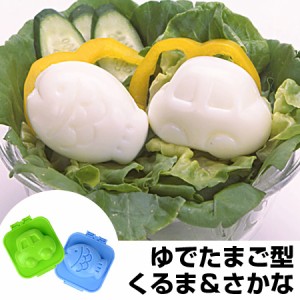 ゆでたまご型　delijoy　デリジョイ　ゆでたまごっこ　さかな＆くるま （ キャラ弁 お弁当グッズ ゆで玉子 ゆで卵　抜き型　子供用 ） 