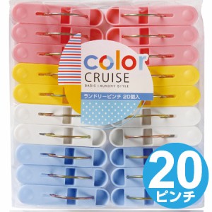 洗濯バサミ　color　CRUISE　ランドリーピンチ　20個入 （ 洗濯ばさみ 洗濯ピンチ 洗濯物干し 洗濯用品 ） 