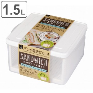 保存容器 1.5L サンドイッチ メッシュケース 食パン 保存 日本製 （ 食パン容器 サンドイッチケース 食パンケース 容器 ケース プラスチ