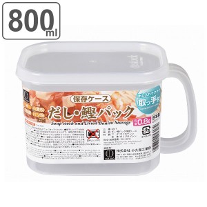 保存容器 800ml だし 鰹パック 保存ケース 取っ手付き 日本製 （ 出汁パック 鰹節パック ケース 鰹節 出汁 保存 保管 容器 ストッカー フ