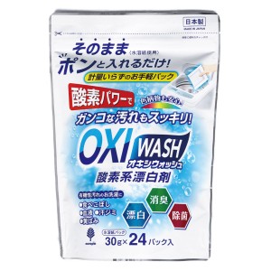 オキシウォッシュ 酸素系漂白剤 30g 24個入 （ OXIWASH オキシ 洗濯洗剤 個包装 粉末 弱アルカリ性 色柄OK 日本製 衣類 洗濯 洗剤 消臭 