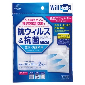 換気口フィルター 30x30cm 2枚入 ウィルメディック （ 換気口 フィルター 30センチ ウイルス 除菌 対策 ホコリ 花粉症対策 テープファス