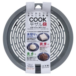 水切りザル 小 COOK平ザル （ 水切りざる 平ざる ザル 脚付き プラスチック製 キッチン用品 調理用品 下ごしらえ 湯切り 水切り 盛り付け