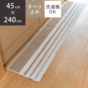 キッチンマット ナチュラルジュート混キッチンマット ボーダー 45×240cm （ キッチン マット 45cm 240cm 台所マット 日本製 洗える 滑り